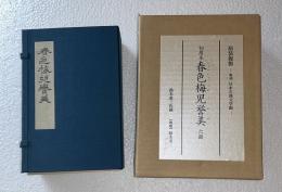 初摺本　春色梅児誉美　第三・四編（６冊）　原装複製　複刻日本古典文学館
