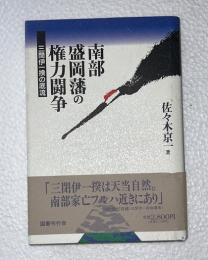 南部盛岡藩の権力闘争 : 三閉伊一揆の底流(佐々木京一 著) / 古本