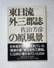 東日流外三郡誌の原風景