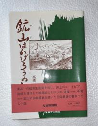 鉱山はかげろうの如く