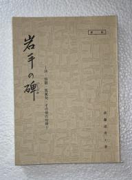 岩手の碑 : 詩・短歌・芭蕉句・その他の句碑