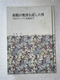 原敬が密書を託した男　東洋のビール王　馬場恭平