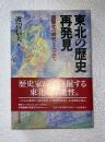 東北の歴史再発見 : 国際化の時代をみつめて