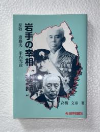 岩手の宰相"秘話" : 原敬・斉藤実・米内光政