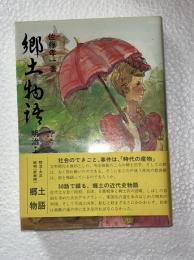 郷土物語 : 明治・大正・昭和編