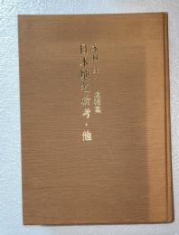 日本地名新考・他 : 木村圭一遺稿集