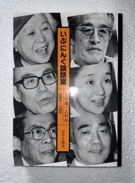 いぶにんぐ談話室 : この道・この心　（松尾雄治長岡輝子藤島亥治郎久美沙織志賀かう子ほか）