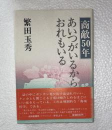 あいつがいるからおれもいる　商敵五十年