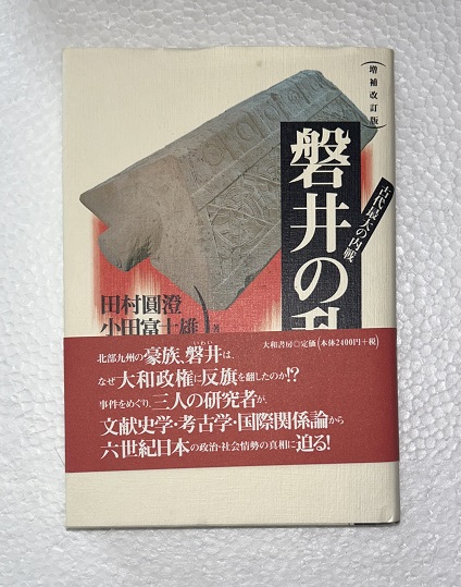 延喜式内陸奥一百座平成巡拝記 上下2冊揃(本田謙眞 著) / 虔十 延喜式内陸奥一百座平成巡拝記 上下2冊揃(本田謙眞 著) / 虔十