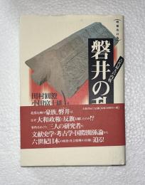 古代最大の内戦・磐井の乱