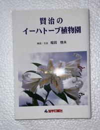 賢治のイーハトーブ植物園