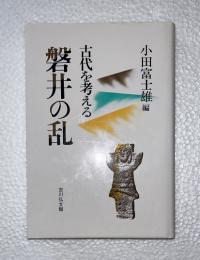 磐井の乱 : 古代を考える