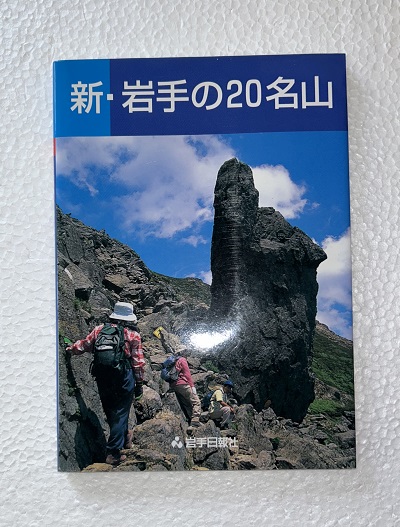 岩手の20名山 岩手日報社出版部