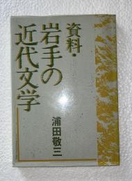 資料・岩手の近代文学