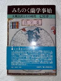 みちのく蘭学事始 : 大槻玄沢とその時代