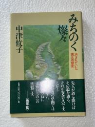 みちのく燦々 : 消されていた東北の歴史