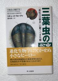 三葉虫の謎 : 「進化の目撃者」の驚くべき生態