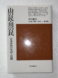 山の民・川の民 : 日本中世の生活と信仰