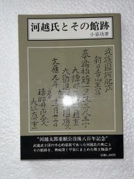 河越氏とその館跡