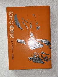 岩手の再発見 : ディスカバー・ふる里