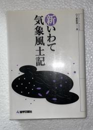 新いわて気象風土記