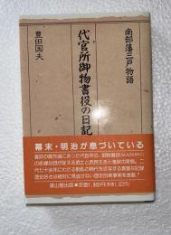 代官所御物書役の日記 : 南部藩三戸物語