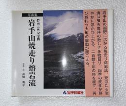 特別天然記念物岩手山焼走り熔岩流 : 写真集