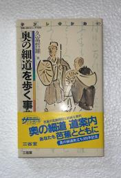 「奥の細道」を歩く事典