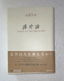 疎外論 : 日本近代文学に表れた疎外者の研究