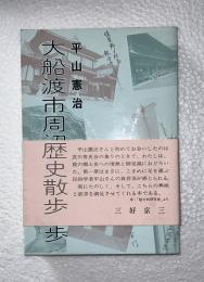 大船渡市周辺の歴史散歩