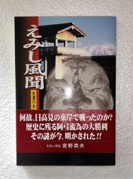 えみし風聞 : 史書の余白から