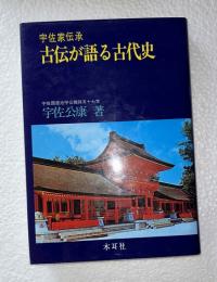 古伝が語る古代史 宇佐家伝承 宇佐公康（昭和62年 初版）