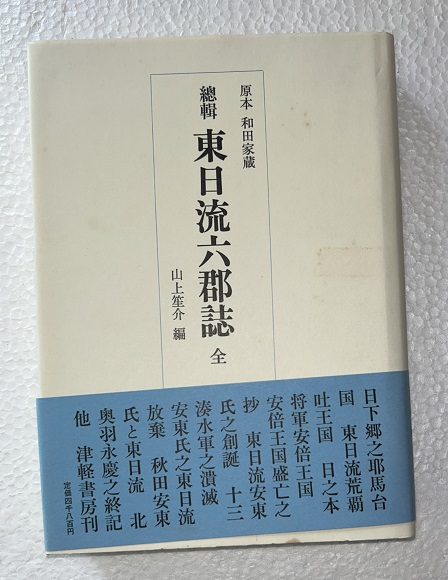 お気に入り 總輯 東日流六郡誌 全 原本＝和田家蔵(山上笙介 編) / 古本 人文