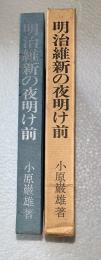 明治維新の夜明け前 : 戊辰戦役の顛末と現代を語る