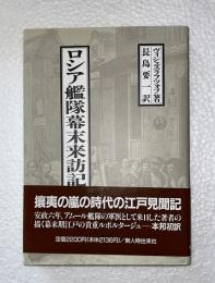 ロシア艦隊幕末来訪記