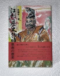 江刺の歴史物語 : 県南の歴史