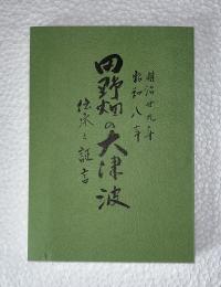 明治廿九年昭和八年　田野畑の大津波　伝承と証言