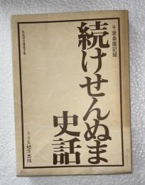 けせんぬま史話 : 千葉桑園記録