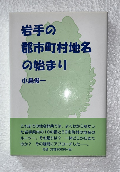 岩手の郡市町村名の始まり(小島俊一) / 虔十書店 / 古本、中古本、古書籍の通販は「日本の古本屋」