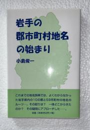 岩手の郡市町村名の始まり