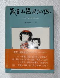 蔵王山麓風物詩　こけし・白石紙・民俗探訪