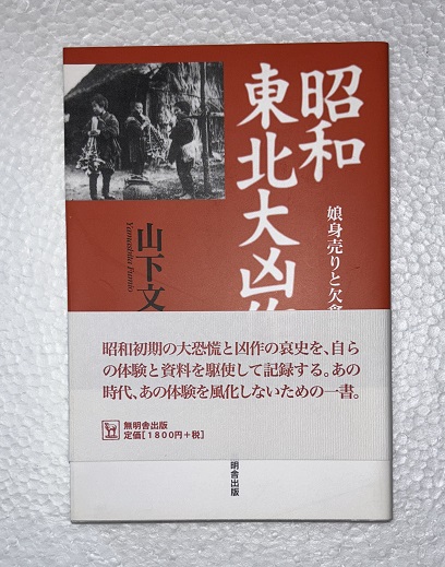 昭和東北大凶作 : 娘身売りと欠食児童(山下文男 著) / 古本、中古本