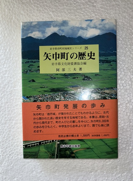 矢巾町の歴史(阿部三夫 著 ; 岩手県文化財愛護協会 編) / 虔十