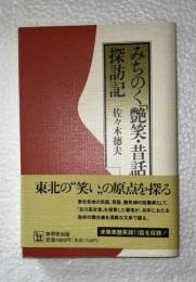 みちのく「艶笑・昔話」探訪記