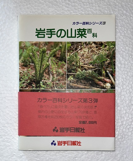 【中古】 岩手の山菜百科/岩手日報社/薊舎 中古】 岩手の山菜百科/岩手日報社/薊舎
