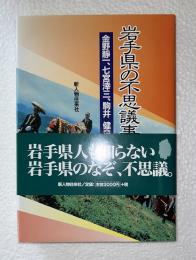 岩手県の不思議事典