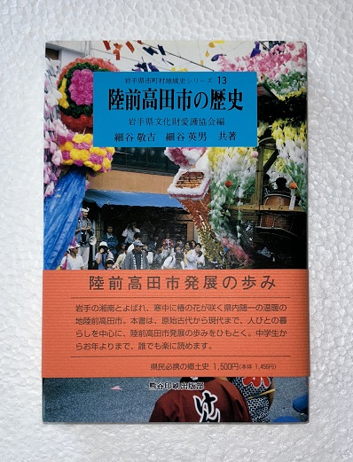 メーカー直売所 陸前高田市の歴史(細谷敬吉, 細谷英男 著 ; 岩手県文化財愛護 日本史