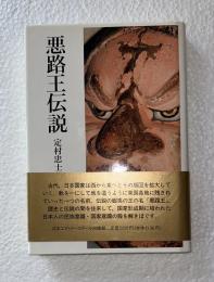 悪路王伝説