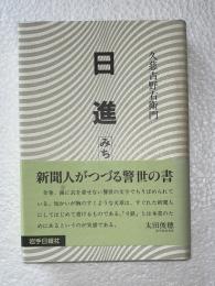 日進 : みちのく時評