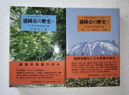 盛岡市の歴史　上下2冊セット